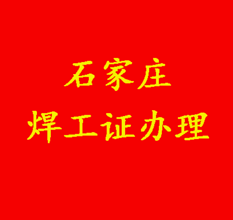 石家莊新華區焊工證考試時間