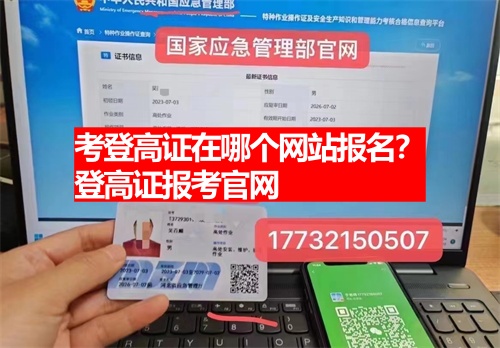 考登高證在哪個網站報名?登高證報考官網