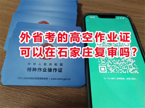 外省考的高空作業證可以在石家莊復審嗎?