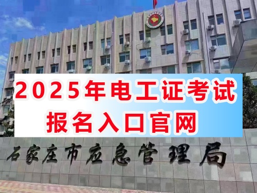 2025年河北電工證報(bào)考官網(wǎng)