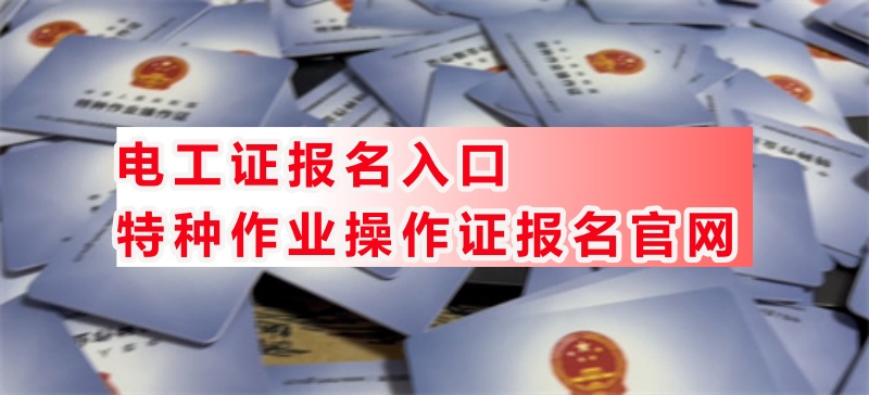 最新2025年電工特種作業(yè)證報(bào)名入口官網(wǎng)(附新規(guī)定)