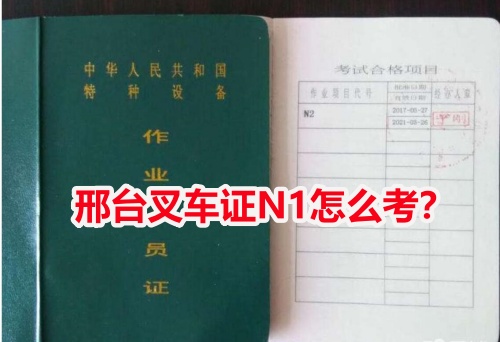 邢臺叉車證N1怎么考？