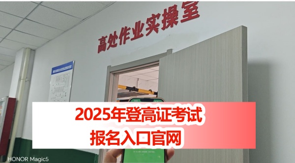 2025年全國各省高空作業(yè)證在哪里報名(附正確官方報名入口)