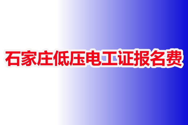 石家莊低壓電工證報名費