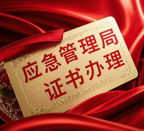 國家應急管理局官網 高空證報名