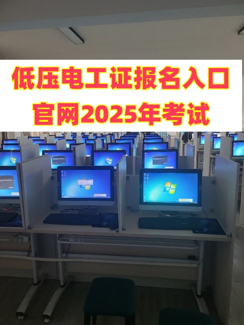 低壓電工證報(bào)名入口官網(wǎng)2025年考試