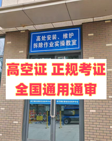 高空作業查詢網站 石家莊高空作業證報名