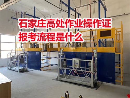 高空作業證報名石家莊官網入口