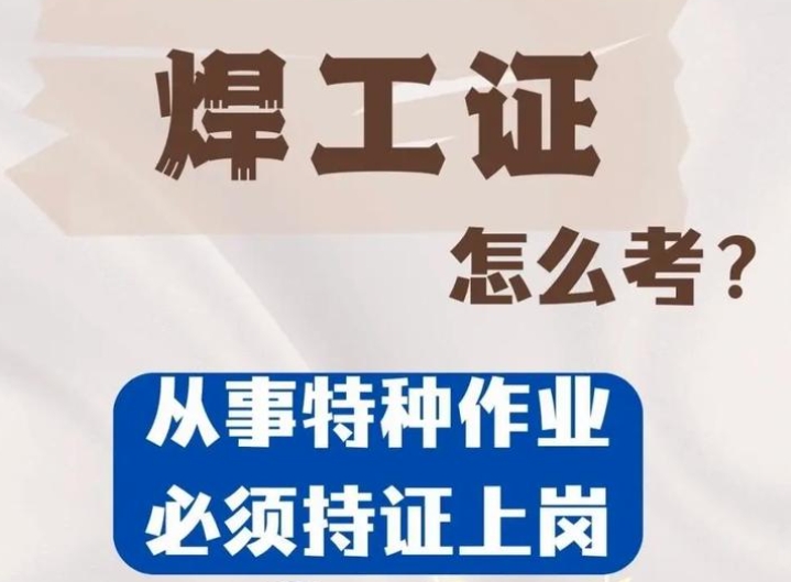 焊工證考試全流程詳解:從報名到拿證