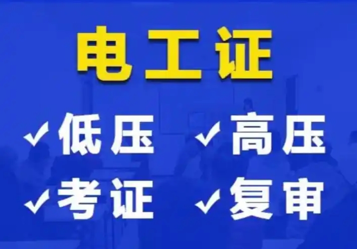 ?2025年電工證考試費用與拿證時間全解析(應急管理部頒發)