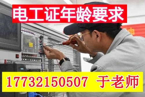 2025年電工證最大年齡權威規定