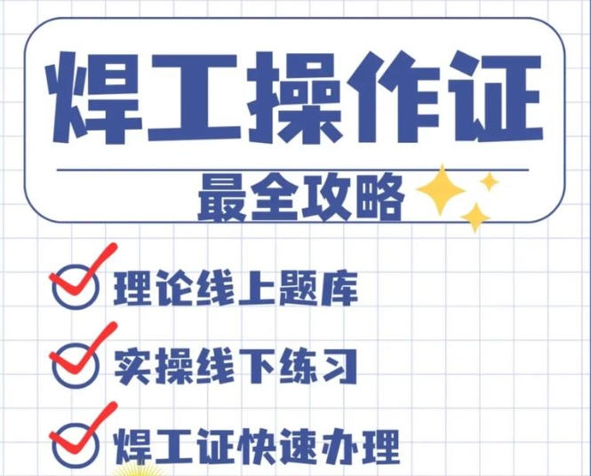 2025年焊工急缺 考證拿高薪