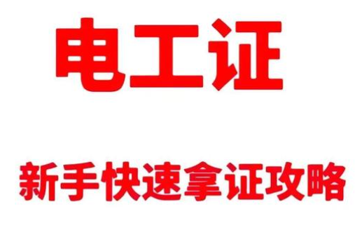 新手考電工證需要多長時間?2025年全流程時間規(guī)劃