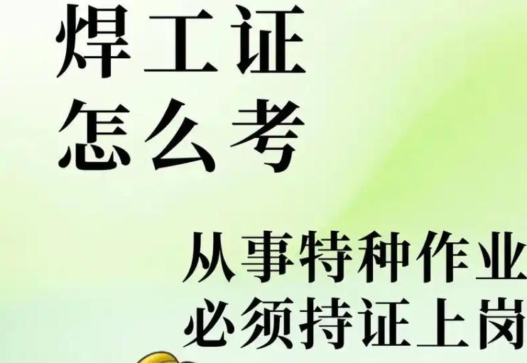 2025年應急局焊工證怎么考？（焊接與熱切割作業證）