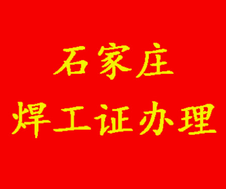 焊工證600元快速辦理?是真的嗎?